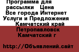 Программа для Whatsapp рассылки › Цена ­ 999 - Все города Интернет » Услуги и Предложения   . Камчатский край,Петропавловск-Камчатский г.